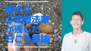 【石ころ理論】抱えられ、揺さぶられ、人は伸びていく