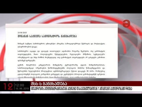 შსს: მთავრობის ადმინისტრაციასთან აქციაზე დაკავებულებიდან 7 ადამიანი პატიმრობაში რჩება