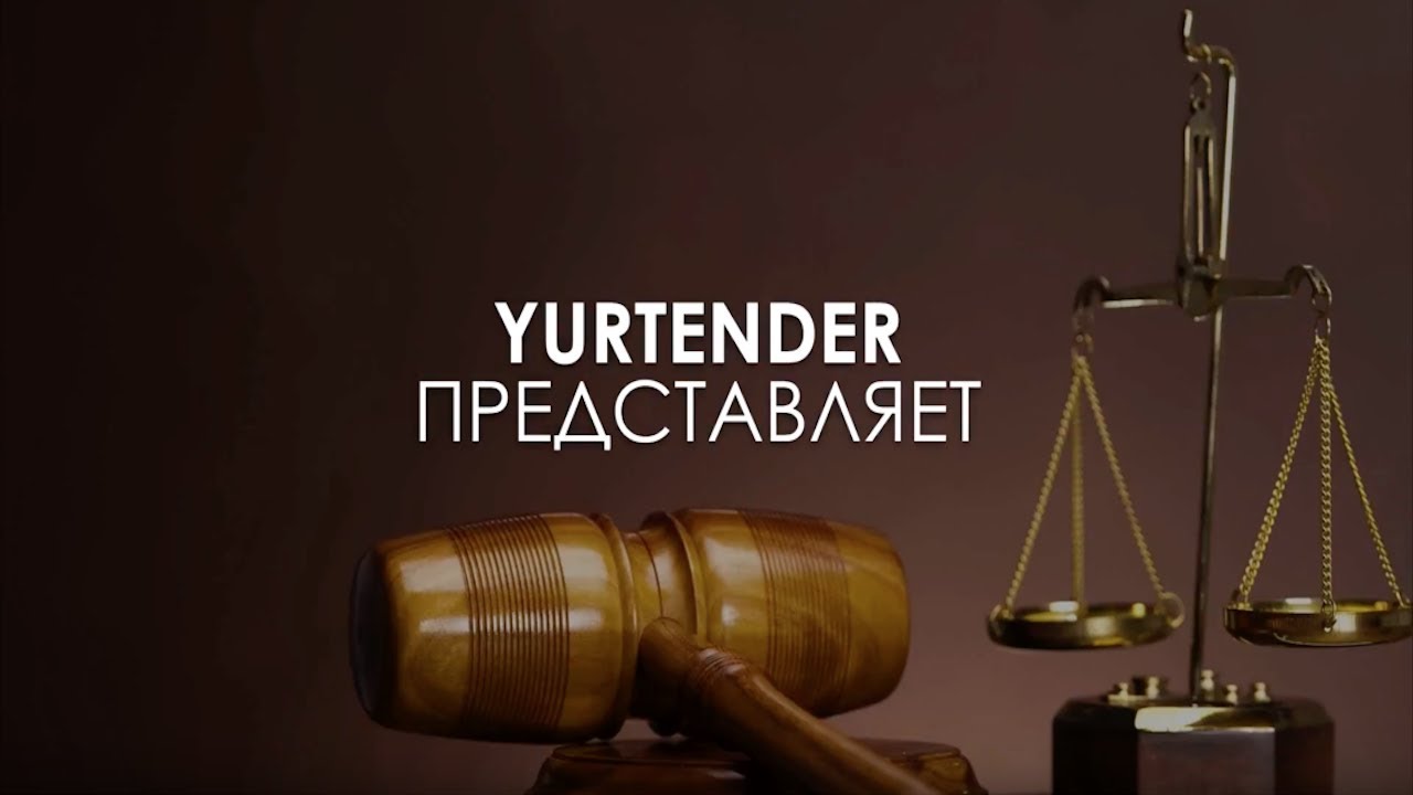 ЮРТЕНДЕР - портал юристов, экспертов и бухгалтеров. - YouTube