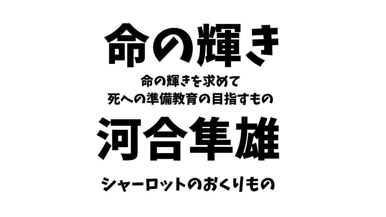 「命の輝き」河合隼雄
