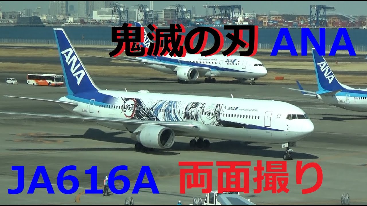 番外編) ANA 鬼滅の刃 JA616A 両面撮りに成功！！ 羽田空港にて ANA