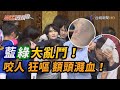 立院空轉Day3 綠委突襲清場 藍綠大亂鬥 爆濺血衝突【熱點透視】