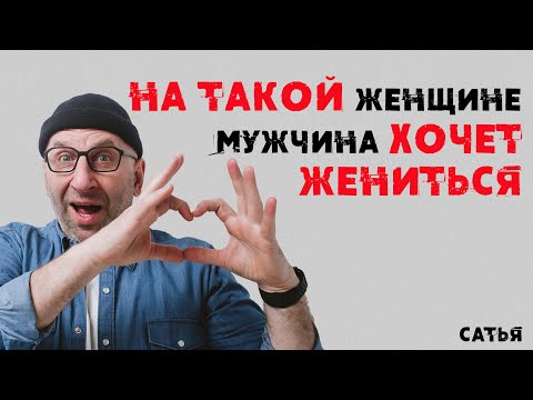 Сатья. На такой женщине мужчина хочет жениться