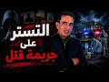تحقيقات الدرك الملكي دفع ملايين لشراء الشهود كيف كشف لاجودان إدريس قصة جريمة قتل أخفاها شيك بنكي mp3