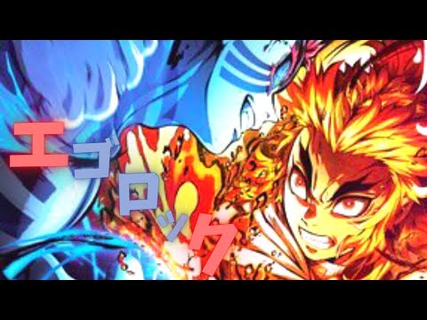 【複合MAD】エゴロック／メガテラ・ゼロ【高画質】