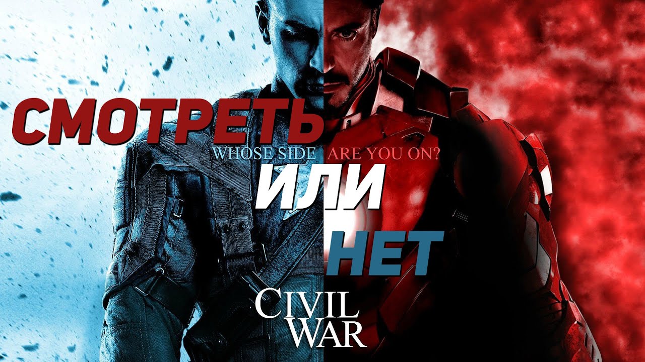 Первый мститель: Противостояние [СМОТРЕТЬ или НЕТ?] - YouTube