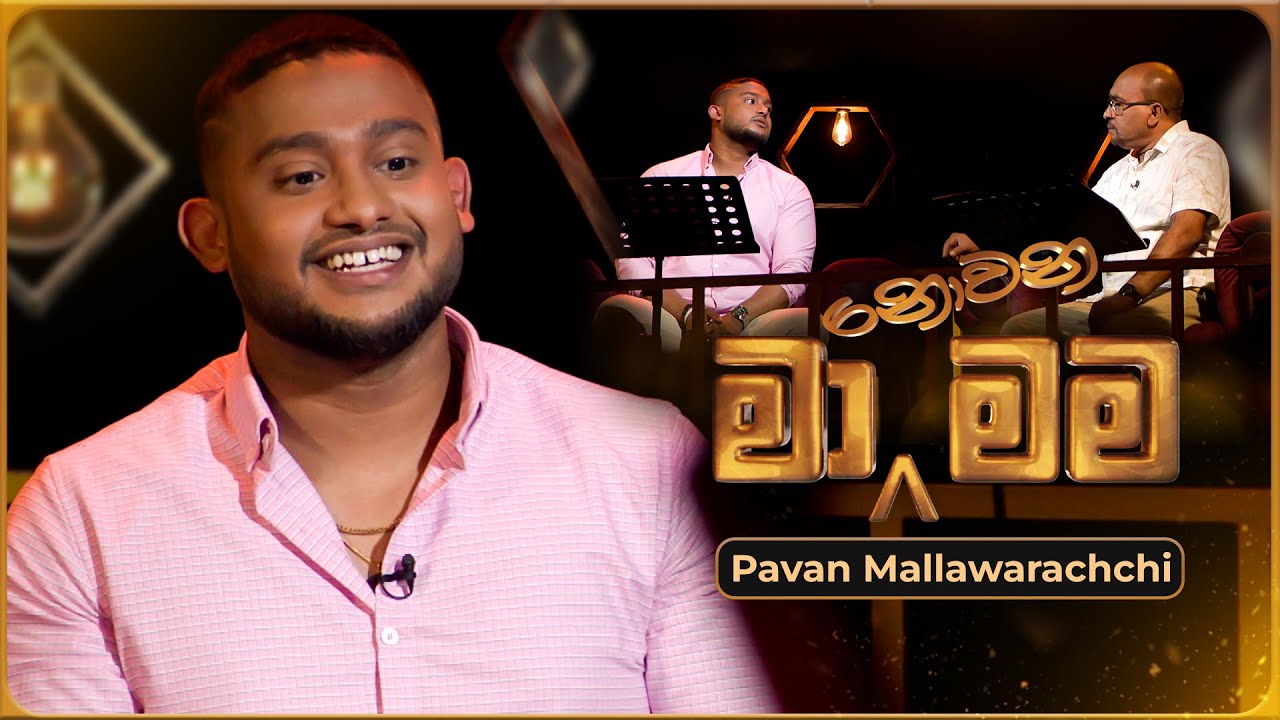 Ma Nowana Mama (මා නොවන මම) with Pavan Mallawarachchi | 12th January 2024 | TV Derana