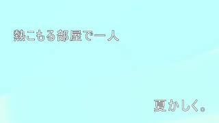 【鏡音リン+ちょこっと初音ミク】夏かしく。【オリジナル】