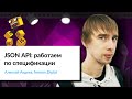 JSON: API — работаем по спецификации | Алексей Авдеев, Neuron.Digital