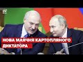 🐐 Лукашенко заявив Путіну, що "натовці" хочуть захопити захід України