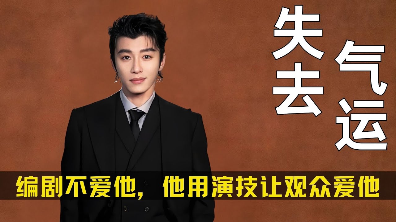 《轧戏》代旭被夺走了气运的男主，编剧不爱他，他就用演技让观众爱他 #代旭 #陈星旭 #好剧推荐 - YouTube