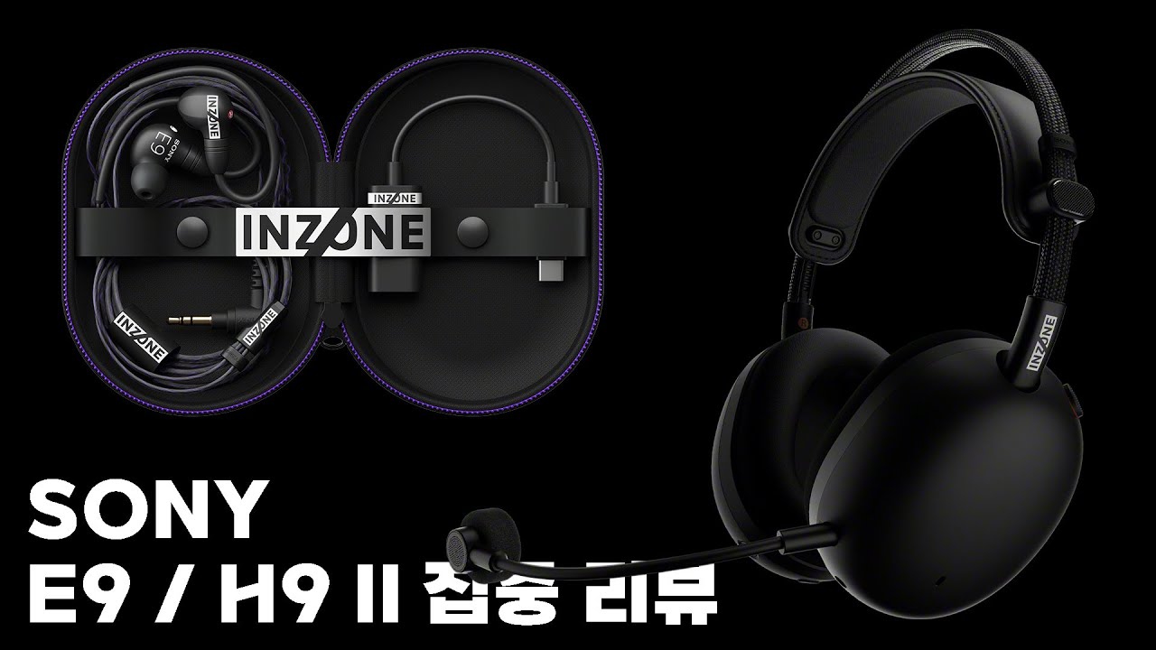 소니의 고음질 게이밍 기어 | Sony Inzone E9 이어폰 / H9 II 헤드셋 집중 리뷰