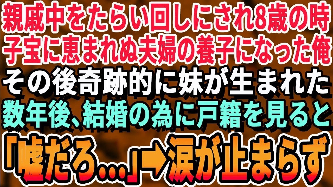 【感動する話】両親が他界し親戚中をたらい回しにされた俺が8歳の時に子宝に恵まれぬ夫婦の養子になった。俺が中学の時に奇跡的に妹が生まれた。12年後、俺が結婚のため戸籍を見ると「そんな！嘘だろ…