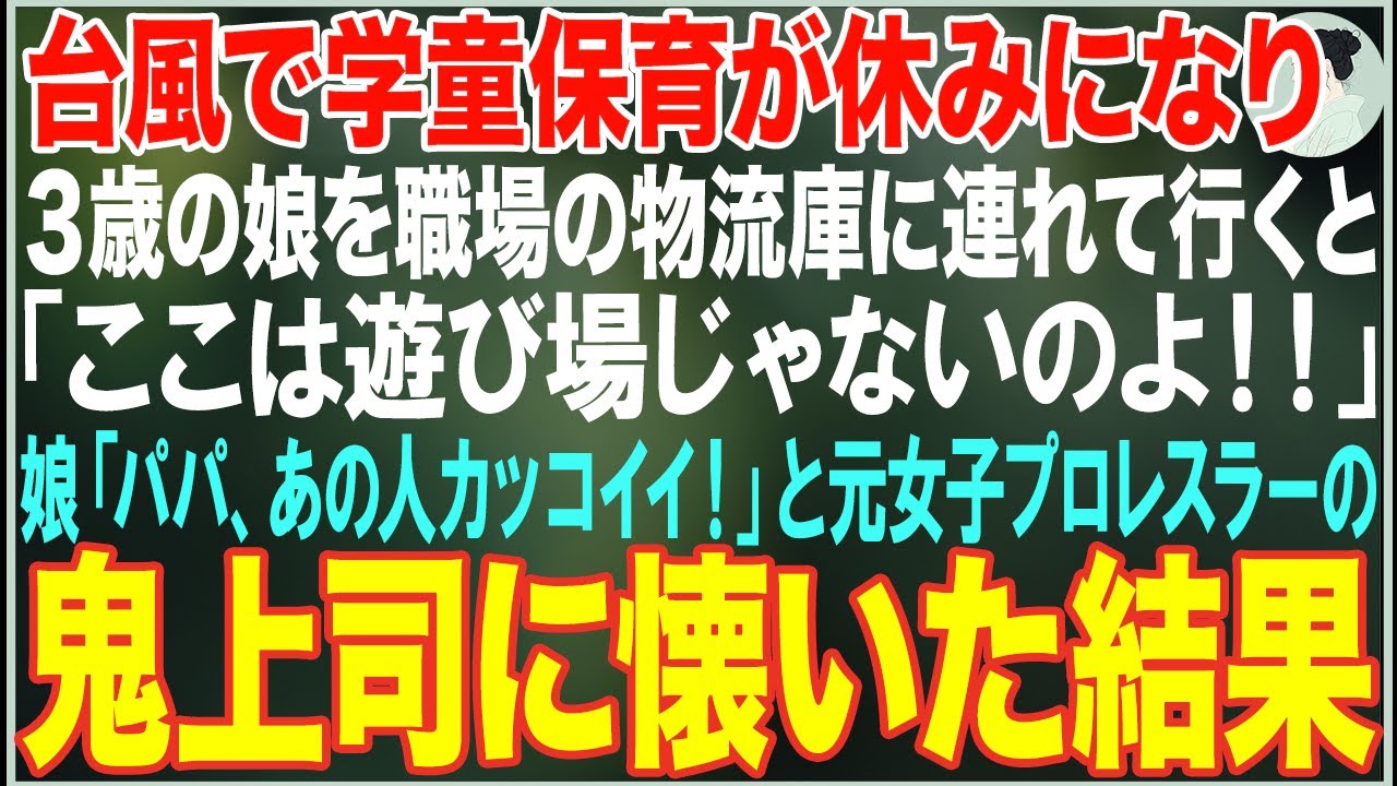 【感動する話】台風で学童保育が休みになり3歳の娘を職場の物流庫に連れて行くと「ここは遊び場じゃねぇ！」と怒鳴る元女子プロレスラーの女性上司→娘が懐いた結果【朗読・スカッと・泣ける話】
