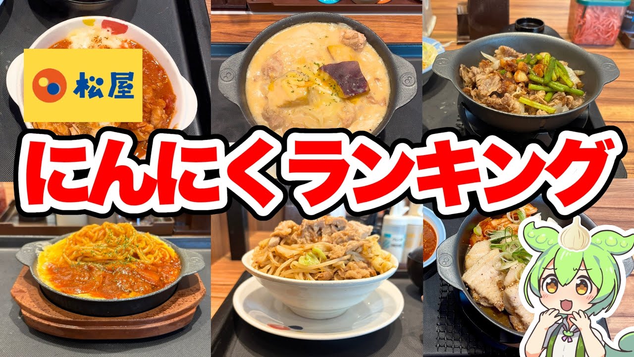 【松屋】今年一番臭かったメニューはなんだ！？最強！にんにくランキング