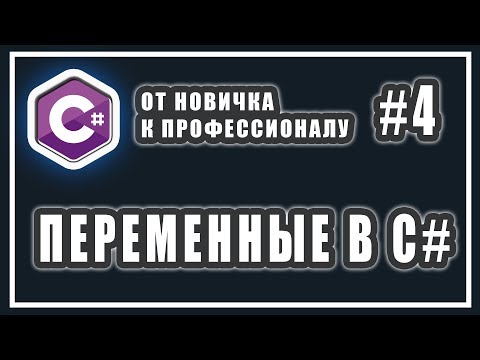 Видео: Что такое переменная C?