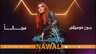 نوال - مخصماك/ انت لو كنت بتهتم بدون موسيقى - Nawal - Mekhasmak