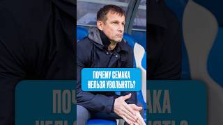 Три причины, почему Семака НЕЛЬЗЯ увольнять #футбол #зенит #семак #россия #рпл