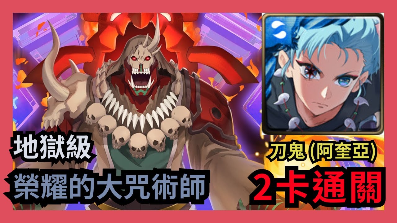 神魔之塔 地獄級 「榮耀的大咒術師」 刀鬼 (阿奎亞) 2卡通關 卡勒凱坎