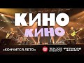 КИНО - Кончится лето (Live • Владивосток • 18.04.2023)