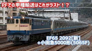 【PFでの甲種輸送はこれがラスト！？】JR貨物 EF65 2092[新]+小田急5000形 5065×10 (5065F)