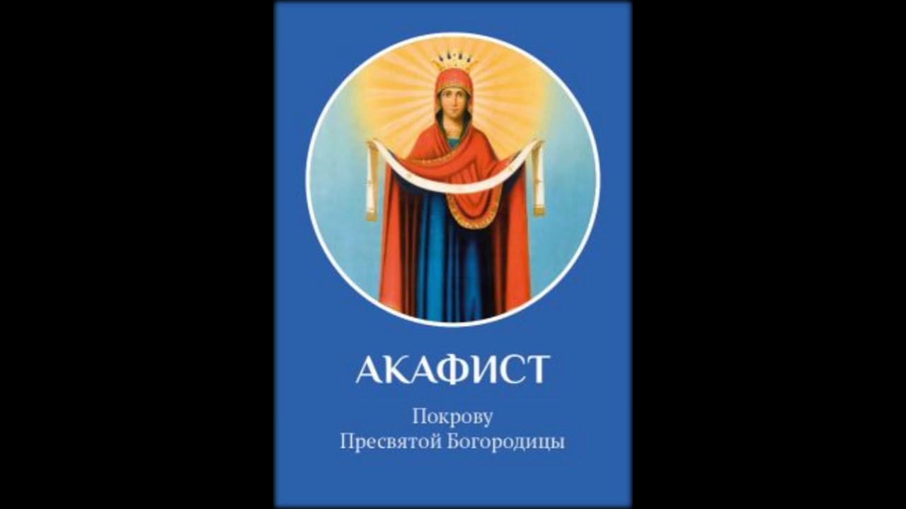 АКАФИСТ ПОКРОВУ ПРЕСВЯТОЙ БОГОРОДИЦЫ ТЕКСТ С УДАРЕНИЯМИ СКАЧАТЬ БЕСПЛАТНО АКАФИСТ ПОКРОВУ ПРЕСВЯТОЙ БОГОРОДИЦЫ ТЕКСТ С УДАРЕНИЯМИ СКАЧАТЬ БЕСПЛАТНО