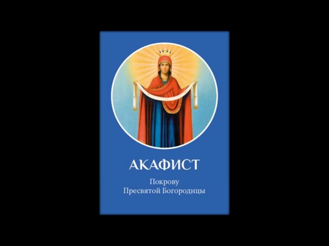 АКАФИСТ ПОКРОВУ ПРЕСВЯТОЙ БОГОРОДИЦЫ MP3 СКАЧАТЬ БЕСПЛАТНО АКАФИСТ ПОКРОВУ ПРЕСВЯТОЙ БОГОРОДИЦЫ MP3 СКАЧАТЬ БЕСПЛАТНО