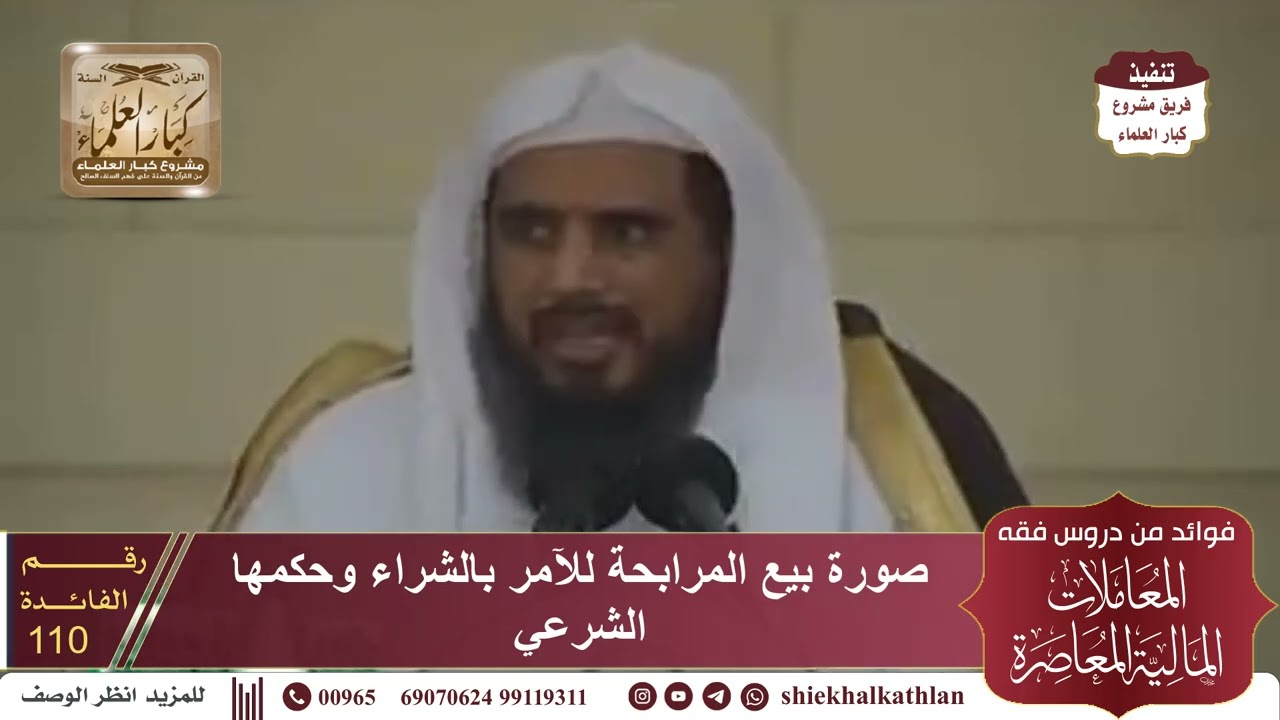 [110] صورة بيع المرابحة للآمر بالشراء وحكمها الشرعي II  الشيخ سعد الخثلان