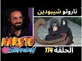 ردة فعل كابتن سانشيروعلى أنمي ناروتو شيبودين الحلقه 114 ردة فعل كابتن سانشيروعلى أنمي ناروتو شيبودين الحلقه 114