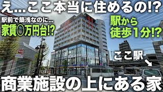 【豪華物件】え商業施設の上に家駅前にある住みやすそうな物件なのに家賃が破格すぎて驚きを隠せない件