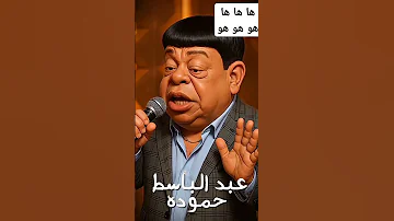 ها ها ها هو هو هو عبد الباسط حمودة ذكاء اصطناعي شعبي ياسمين عبد العزيز اكسبلور المراه 