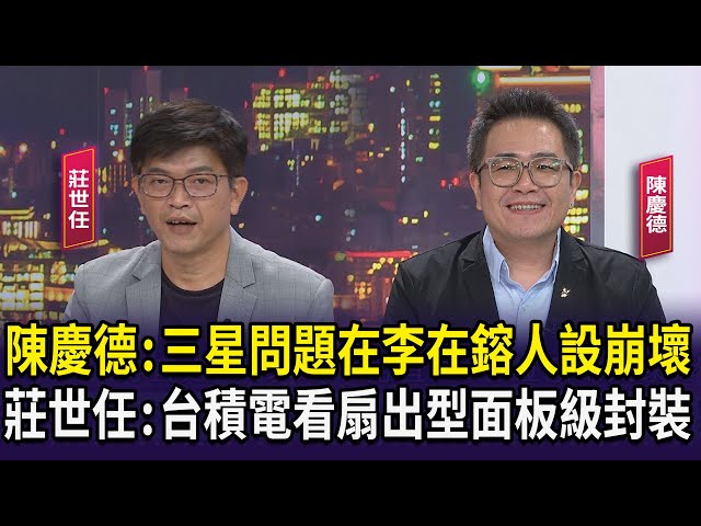 【財經週日趴】陳慶德:三星問題在李在鎔人設崩壞  莊世任:台積電看扇出型面板級封裝 2024.08.04 (2)