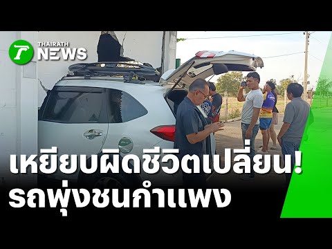 อดีตตร.เหยียบคันเร่ง คิดว่าเบรก พุ่งชนห้องเก็บขยะห้าง | 24 พ.ย. 68 | ห้องข่าวหัวเขียว