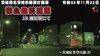 JR磯原駅にて 緊急地震速報 / 令和02年（2020）11月22日 茨城県北茨城市磯原町