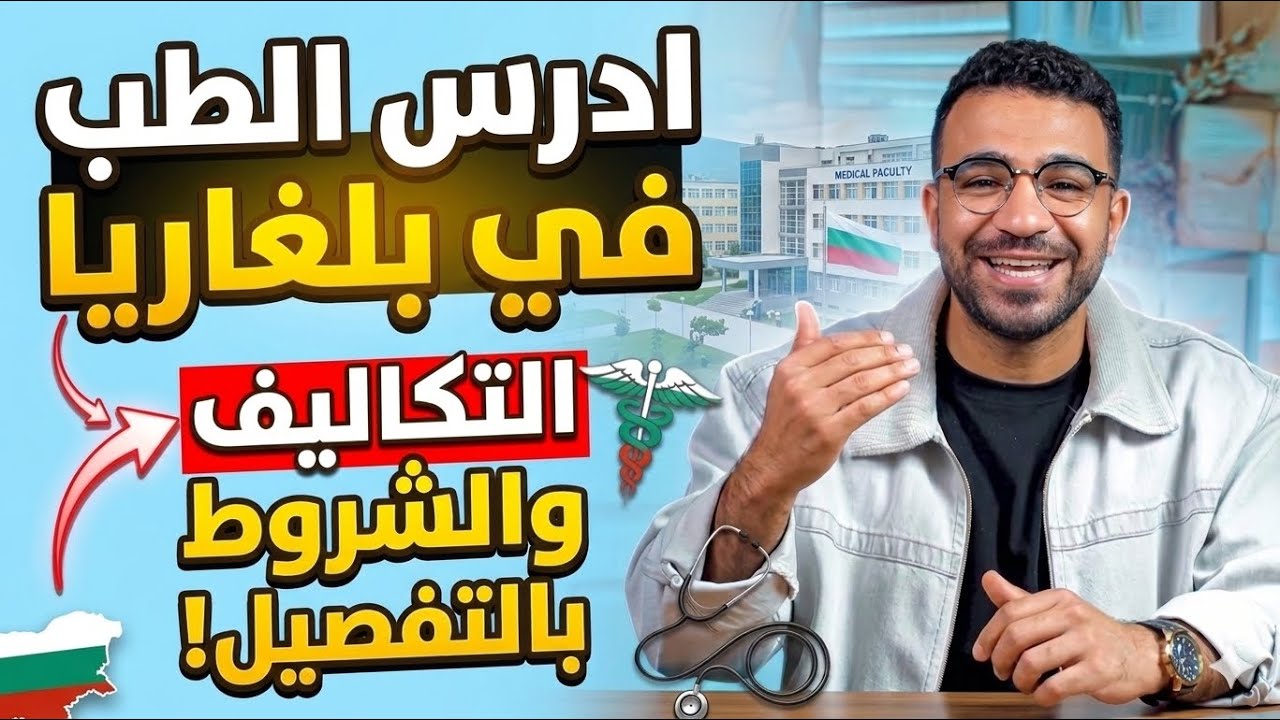 دليل دراسة الطب في بلغاريا: التكاليف والشروط