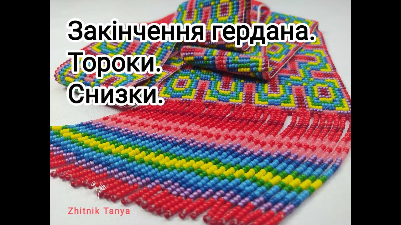 Як зробити закінчення в гердані. Тороки. Снизки. - YouTube