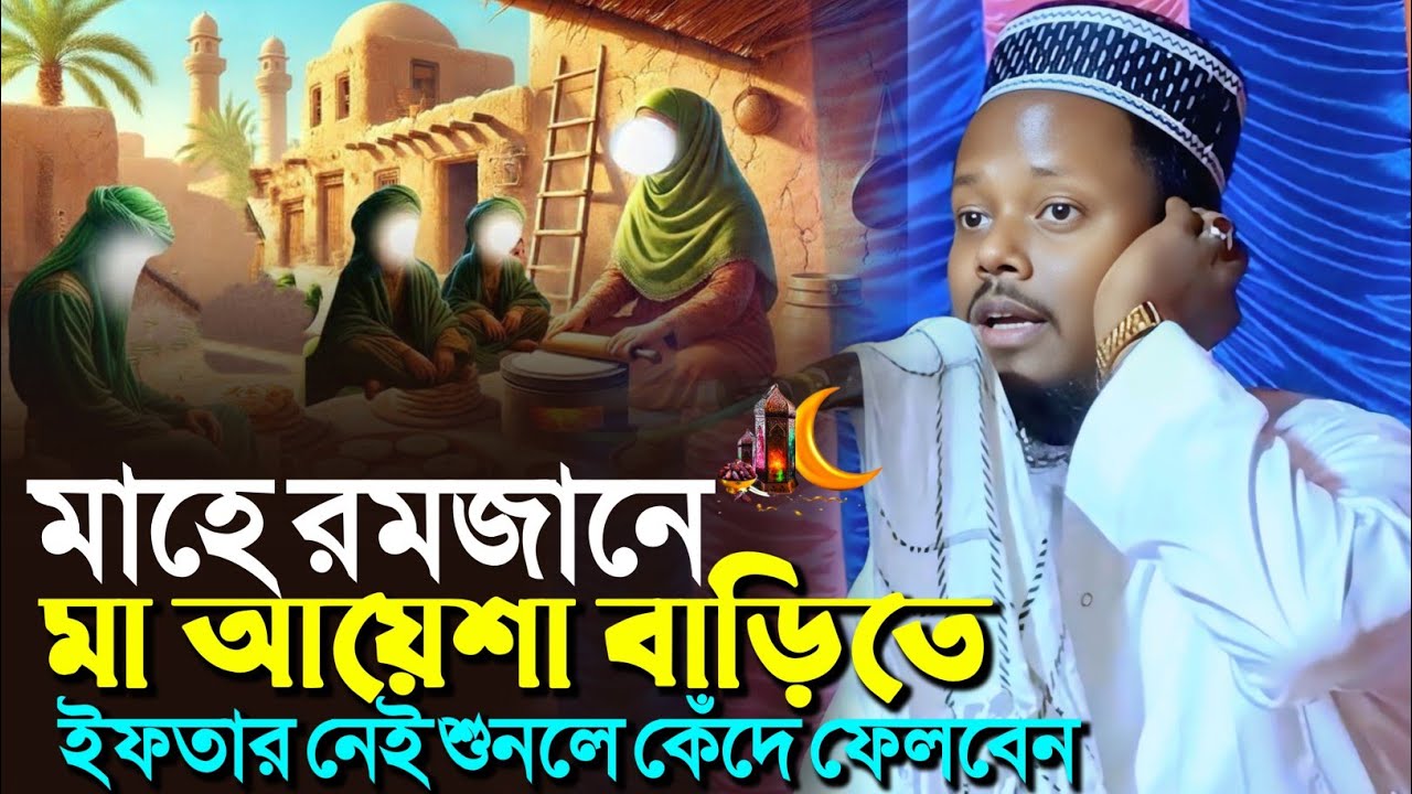 রামজানে আম্মাজান আয়েশার বাড়িতে ইফতার নেই শুনলে কেঁদে ফেলবেন┇আব্দুল মুহিত সাহেব┇Abdul Mohit Saheb