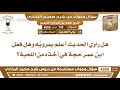 149 4600 هل راوي الحديث أعلم بمرويه وهل فعل ابن عمر حجة في أخذه من اللحية ابن عثيمين mp3