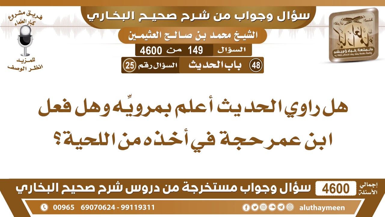 149 - 4600 هل راوي الحديث أعلم بمرويه وهل فعل ابن عمر حجة في أخذه من اللحية؟ ابن عثيمين