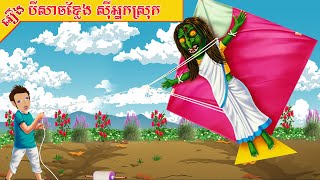 រឿង បីសាចខ្លែង ស៊ីអ្នកស្រុក  តុក្កតា រឿងនិទានខ្មែរ Tokata 2023 new story