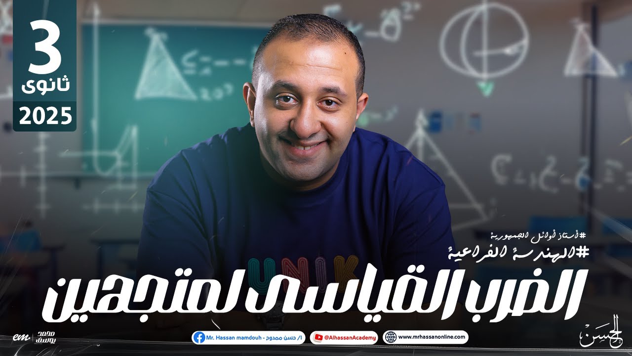 شرح عالمى لدرس الضرب القياسى لمتجهين فى الهندسة الفراغية 3 ثانوى 2025 | مع مستر حسن ممدوح ❤️
