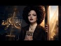 أغنية تاج الكرامة F E M Beats feat Nabra mp3