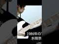 「1986年のマリリン(本田美奈子)」水樹奈々 ver. ベース弾き・よいち