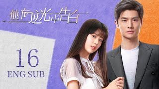 ENG SUB 都市言情剧【情有独钟👰🤵帅气型男与貌美女演员相别五年再重逢，感情一路升温】EP16：#他在逆光中告白 Mysterious Love | #曹佑宁#余玥|#为你逆光而来