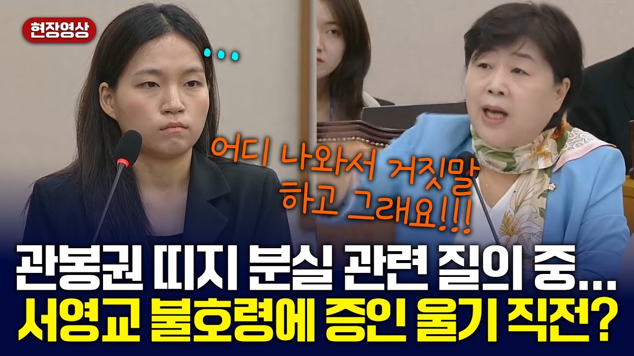 서영교 역대급 불호령 + 압박 질문... 거의 울 뻔한 관봉권 띠지 분실 관련자! [법사위] 2025.9.5.