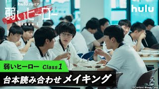 韓国ドラマ「弱いヒーロー class１」パク・ジフン、チェ・ヒョヌク、ホン・ギョンの台本読み合わせシーン