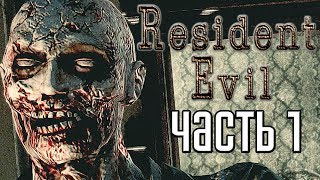 Resident Evil HD Remaster ► Прохождение #1 ► РЕЗИДЕНТ РЕМЕЙК