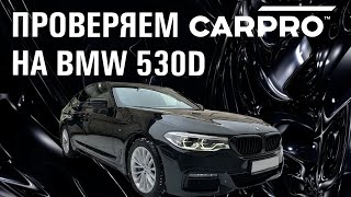 CARPRO vs МОСКОВСКАЯ ГРЯЗЬ И РЕАГЕНТ