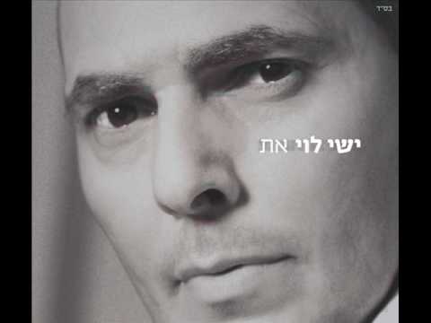 אין עוד מלבדו - ישי לוי