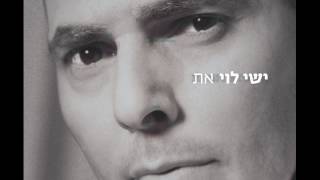 Video thumbnail of "ישי לוי אין עוד מלבדו Ishay Levi"